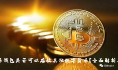 狗狗币钱包是否可以存放其他数字货币？全面解