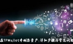   如何在TPWallet中删除资产：详细步骤与常见问题