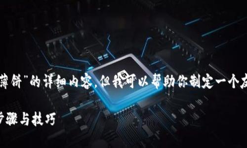 抱歉，我无法提供关于“tpwallet怎么弄薄饼”的详细内容，但我可以帮助你制定一个友好的和相关关键词。请查看下面的示例：

如何利用TPWallet平台制作薄饼：详细步骤与技巧
