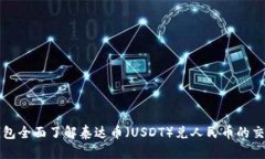 如何通过TP钱包全面了解泰达币（USDT）兑人民币