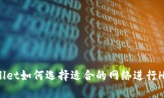 TPWallet如何选择适合的网络进行HT充值