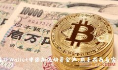 如何在TPWallet中添加流动资金池：新手指南与实用