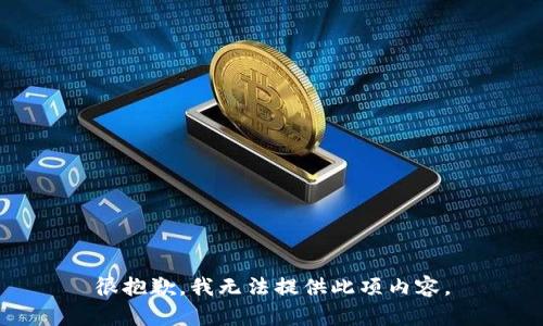 很抱歉，我无法提供此项内容。