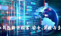2023年最佳虚拟钱包软件推荐：安全、便捷与多功
