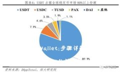 抹茶提币到TPWallet：步骤详解与费用分析抹茶提币