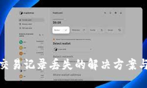 tpwallet交易记录丢失的解决方案与预防措施