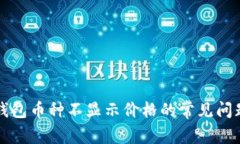解决比特派钱包币种不显示价格的常见问题及解