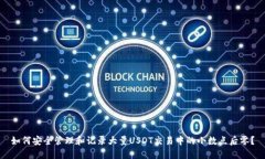 如何安全管理和记录大量USDT交易中的小数点后零
