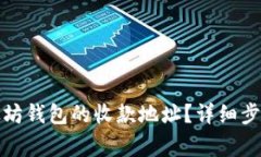 如何修改以太坊钱包的收款地址？详细步骤与注