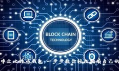 如何注册中文比特币钱包：一步步教你轻松拥有