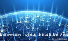深入解析TPWallet 169版本：全新功能与用户体验革