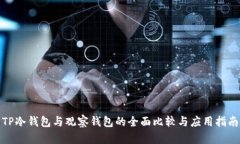 TP冷钱包与观察钱包的全面比较与应用指南