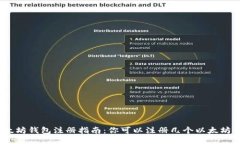 : 以太坊钱包注册指南：你可以注册几个以太坊钱