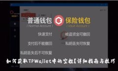  如何获取TPWallet中的空投？详细指南与技巧