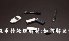 示例：codeTPWallet提币待处理解析：如何解决常见