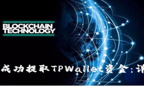 如何在香港交易所成功提取TPWallet资金：详细教程与实操指南