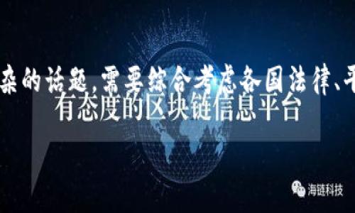 关于“tpwallet怎么买币是违法吗”的话题涉及数字货币的交易和法律合规性。这是一个复杂的话题，需要综合考虑各国法律、平台的合规性、用户所在地区的监管政策等多个方面。以下是我为这个话题撰写的详细介绍。

TPWallet怎么买币是违法吗？全面解析数字货币交易的法律风险