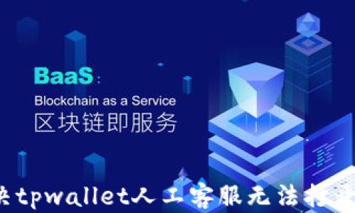 
如何解决tpwallet人工客服无法打开的问题？