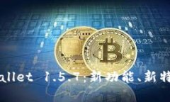 深入解析TPWallet 1.5.7：新功能、新特性与应用场景