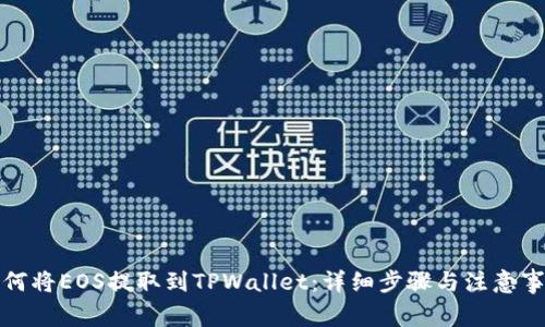 如何将EOS提取到TPWallet：详细步骤与注意事项