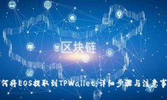 如何将EOS提取到TPWallet：详细步骤与注意事项
