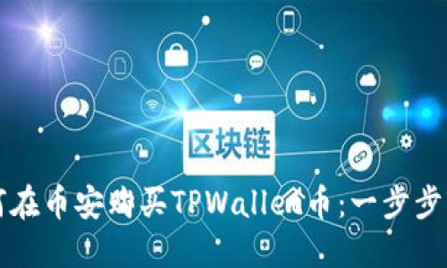 如何在币安购买TPWallet币：一步步指南