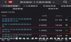 tpwallet客服电话：获取快速支持与解决方案