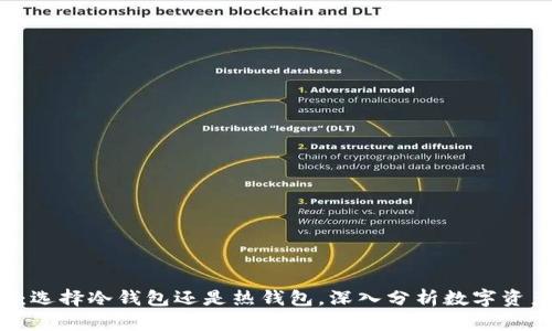  TPWallet：选择冷钱包还是热钱包，深入分析数字资产安全策略
