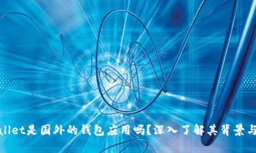 tpwallet是国外的钱包应用吗？深入了解其背景与功能