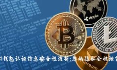 USDT钱包认证信息安全性浅析：您的隐私会被泄露