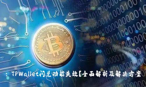 : TPWallet闪兑功能失效？全面解析及解决方案