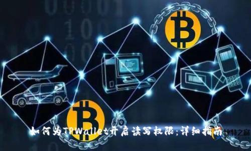 如何为TPWallet开启读写权限：详细指南