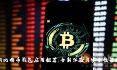 最新比特币钱包应用推荐：全新体验与安全性能
