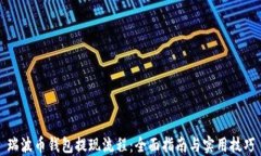 瑞波币钱包提现流程：全面指南与实用技巧