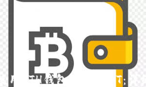 
如何使用ETH钱包收取USDT：详细指南