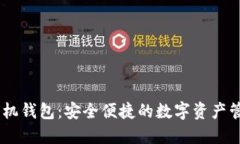 USDT手机钱包：安全便捷的数字资产管理工具