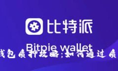 IM Token钱包质押攻略：如何通过质押获得收益