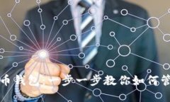 轻松设置狗狗币钱包：一步一步教你如何管理狗