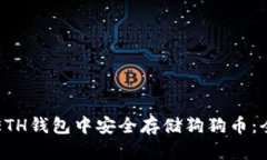 如何在ETH钱包中安全存储狗狗币：全面指南