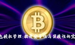 TRX钱包授权管理：提升安全性与便捷性的完美指