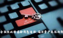 如何安全销毁比特币冷钱包电脑：确保资产无忧