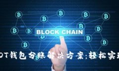 自动化USDT钱包分账解决方案：轻松实现资金管理