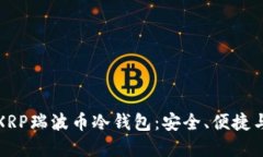 选择最佳XRP瑞波币冷钱包：安全、便捷与选择指