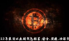 2023年最优以太坊钱包推荐：安全、便捷、功能齐