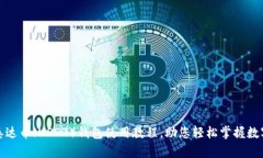 全面解析泰达币（USDT）钱包使用教程，助您轻松