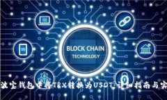 如何在波宝钱包中将TRX转换为USDT：详细指南与实