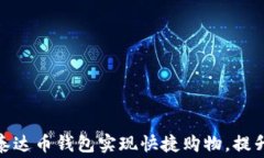 如何利用泰达币钱包实现快捷购物，提升消费体