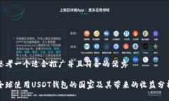 思考一个适合推广并且符合的优秀全球使用USDT钱