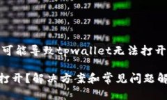 在这里，我将总结一些可能导致tpwallet无法打开的