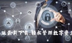 tpwallet安卓版最新下载：轻松管理数字资产，安全